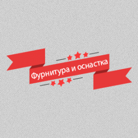 Фурнитура и оснастка