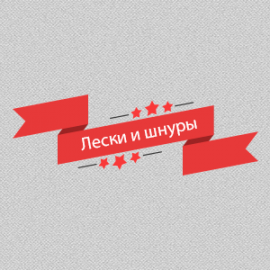Лески и шнуры