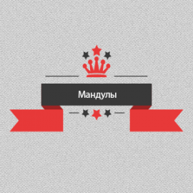 Мандулы