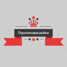 Поролоновые приманки