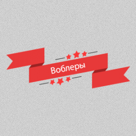 Воблеры